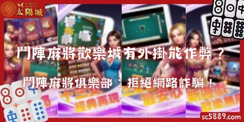 鬥陣麻將歡樂城有外掛能作弊？鬥陣麻將俱樂部：拒絕網路詐騙！