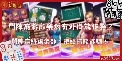鬥陣麻將歡樂城有外掛能作弊？鬥陣麻將俱樂部：拒絕網路詐騙！