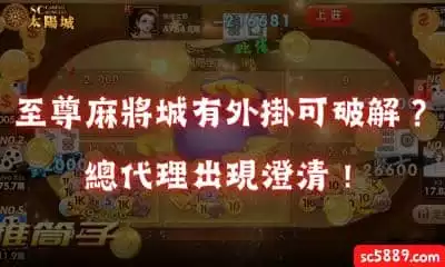 至尊麻將城｜外界吹牛有外掛可破解？總代理出現澄清！