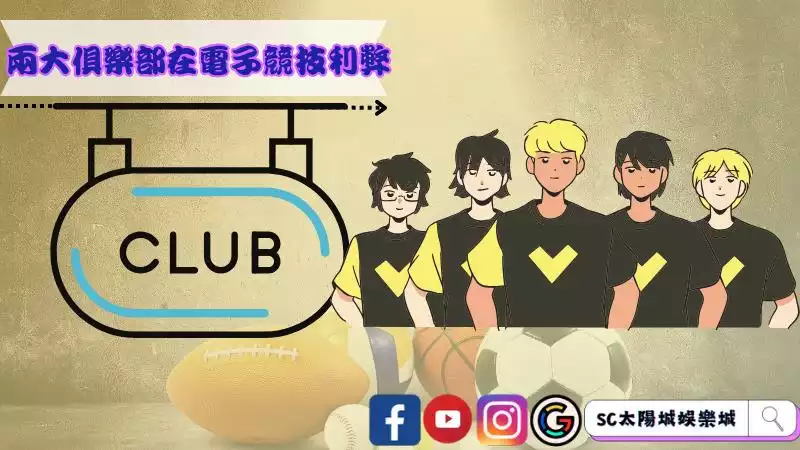 兩大俱樂部在電子競技利弊