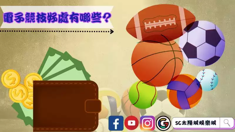 電子競技好處有哪些？