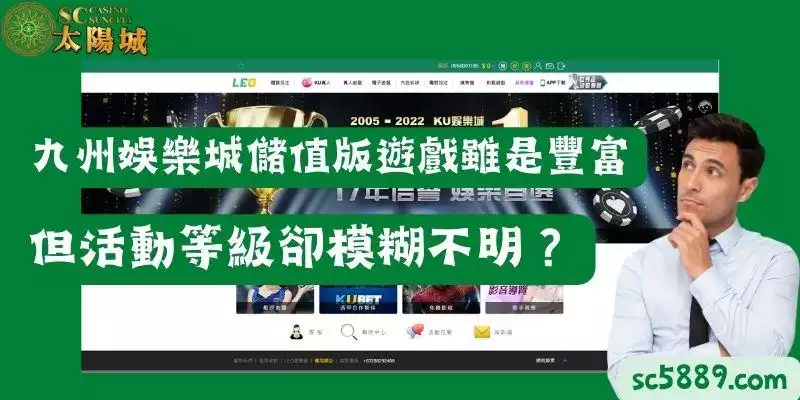 九州娛樂城儲值版遊戲雖是豐富，但活動等級卻模糊不明？