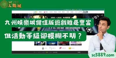 九州娛樂城儲值版遊戲雖是豐富，但活動等級卻模糊不明？