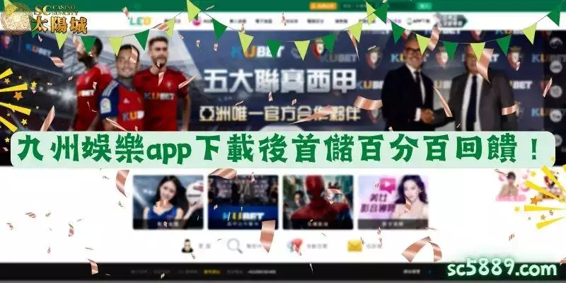 九州娛樂app下載後首儲百分百回饋！一個人遊戲怎麼玩都有趣！
