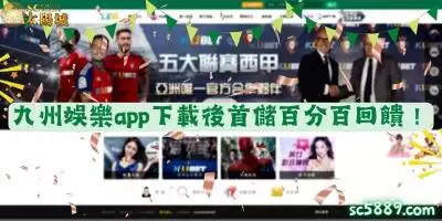 九州娛樂app下載後首儲百分百回饋！一個人遊戲怎麼玩都有趣！