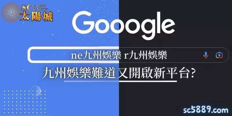 九州娛樂輾轉LEO、THA娛樂,如今又出現ne、r九州,難道九州又開?