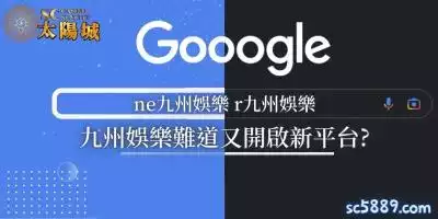 九州娛樂輾轉LEO、THA娛樂，如今又出現ne、r九州，難道九州又開？