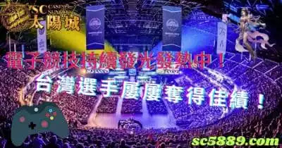 電子競技持續發光發熱中！台灣選手屢屢奪得佳績！