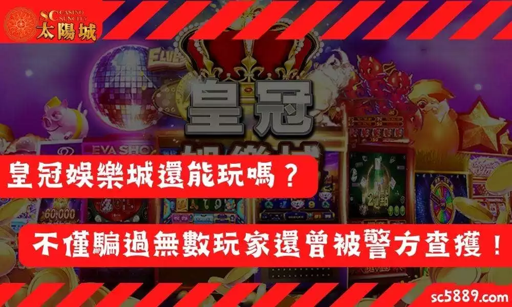 皇冠娛樂城還能玩嗎？不僅騙過無數玩家還曾被警方查獲！