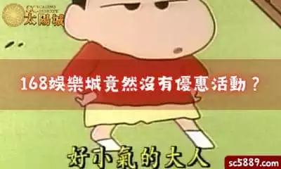 168娛樂城註冊會員，竟然享受不到優惠活動？網友：砸了吧！