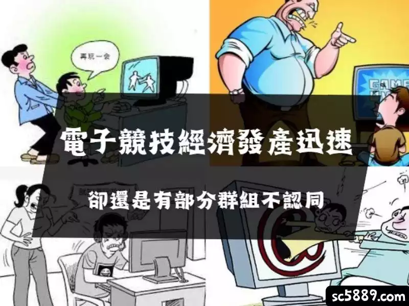 電子競技經濟發產迅速，依然遭部分族群排斥