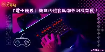 電子競技英文 ESports，新世代體育風潮夯到成亞運！