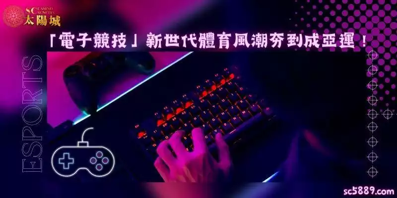 電子競技英文 ESports，新世代體育風潮夯到成亞運！
