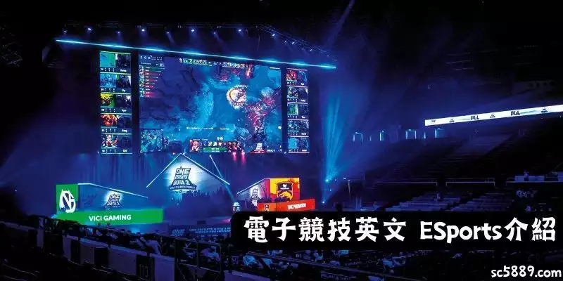 電子競技英文 ESports介紹。