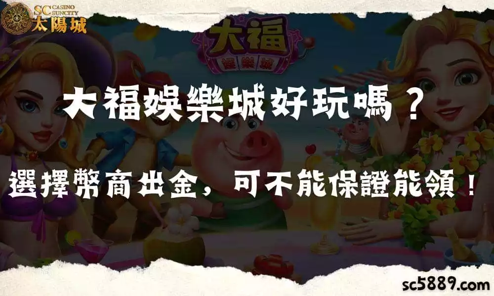 大福娛樂城好玩安全嗎？選擇幣商出金，可不能保證能領！