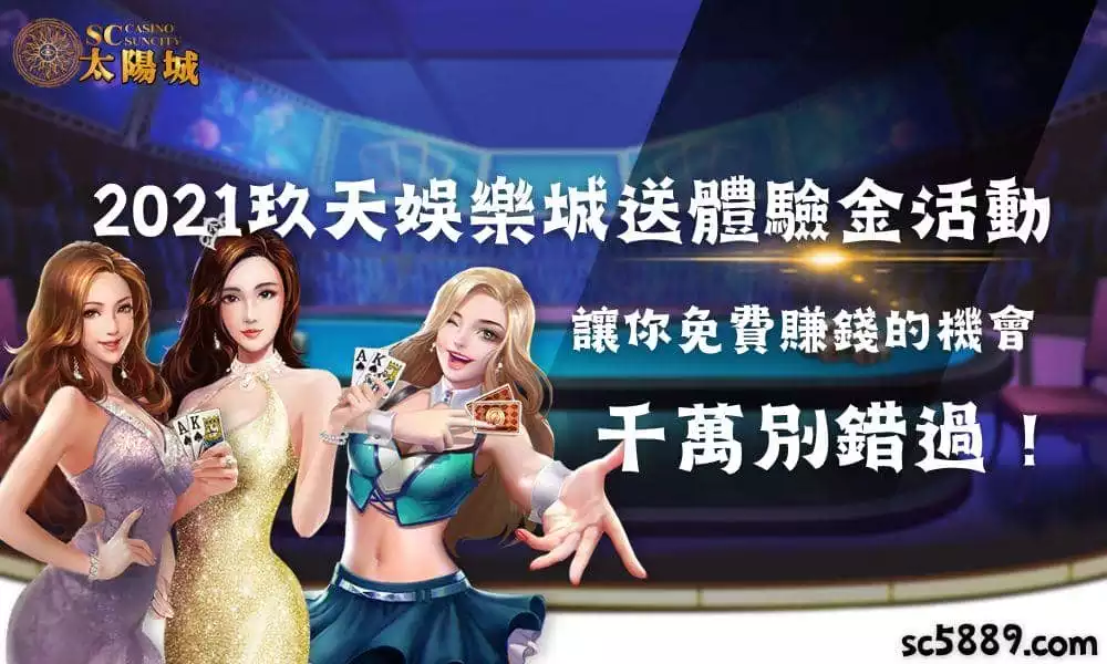 2021玖天娛樂城送體驗金活動,讓你免費賺錢的機會千萬別錯過!