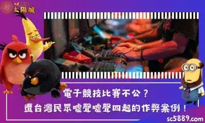 電子競技比賽不公？遭台灣民眾噓聲噓聲四起的作弊案例！
