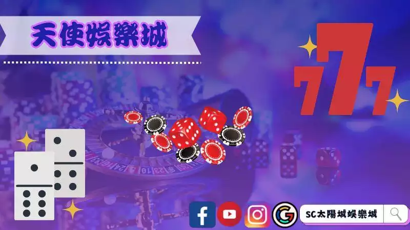 天使娛樂城