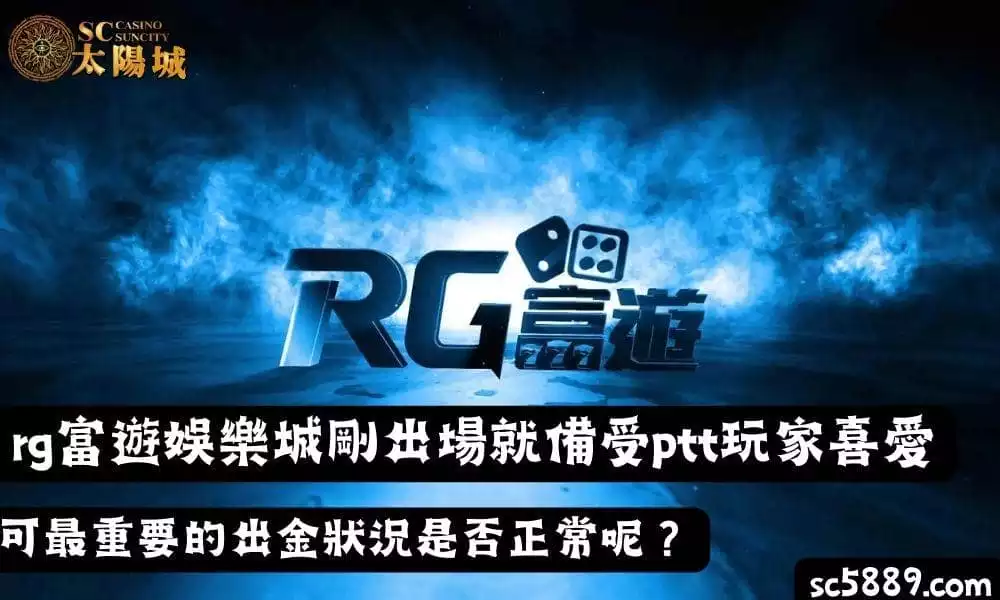 rg富遊娛樂城剛出場就備受ptt玩家喜愛，可最重要的出金狀況是否正常呢？