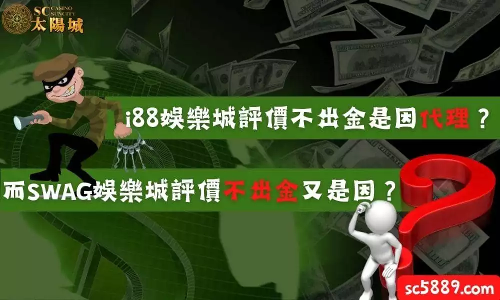i88娛樂城評價不出金是因代理？而SWAG娛樂城評價不出金又是因？