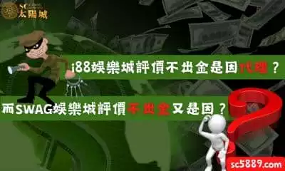 i88娛樂城評價不出金是因代理？而SWAG娛樂城評價不出金又是因？