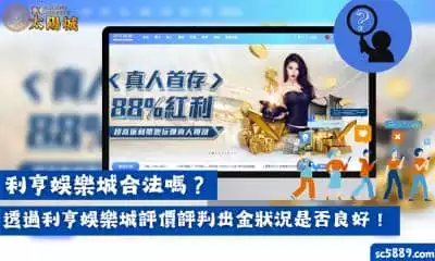 利亨娛樂城合法嗎？透過利亨娛樂城評價評判出金狀況是否良好！