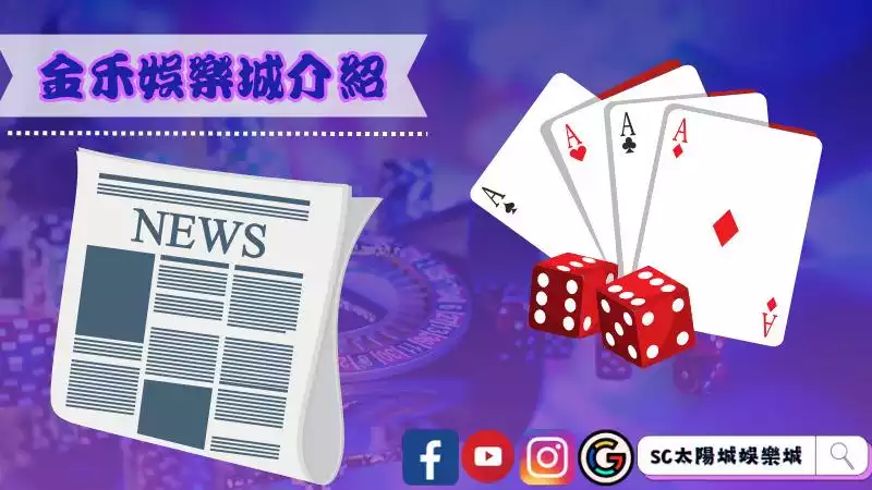 金禾娛樂城介紹