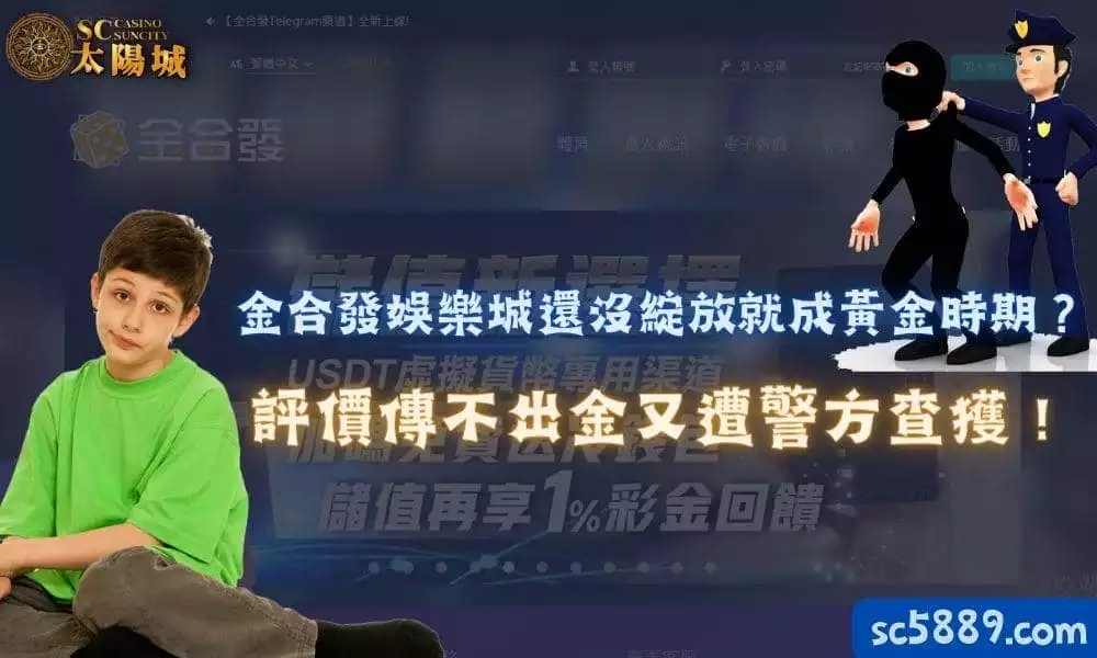 金合發娛樂城還沒綻放就成黃金時期？評價傳不出金又遭警方查獲！
