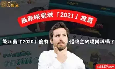 最新娛樂城「2021」推薦能比過「2020」擁有體驗金的娛樂城嗎？