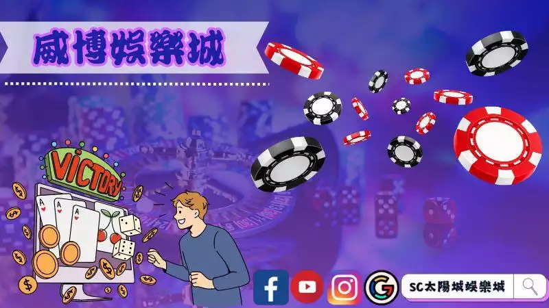 威博娛樂城
