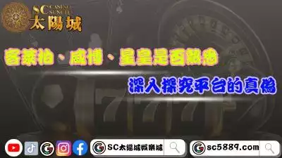 客萊柏娛樂城、威博、星皇大家是否熟悉？深入探究平台的真偽！