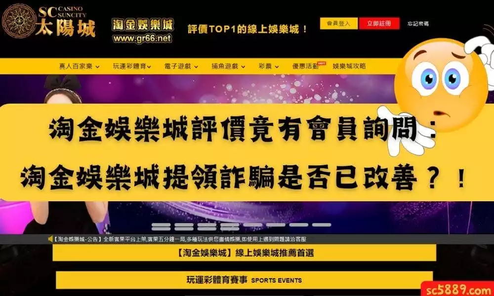 淘金娛樂城評價竟有會員詢問:淘金娛樂城提領詐騙是否已改善?!