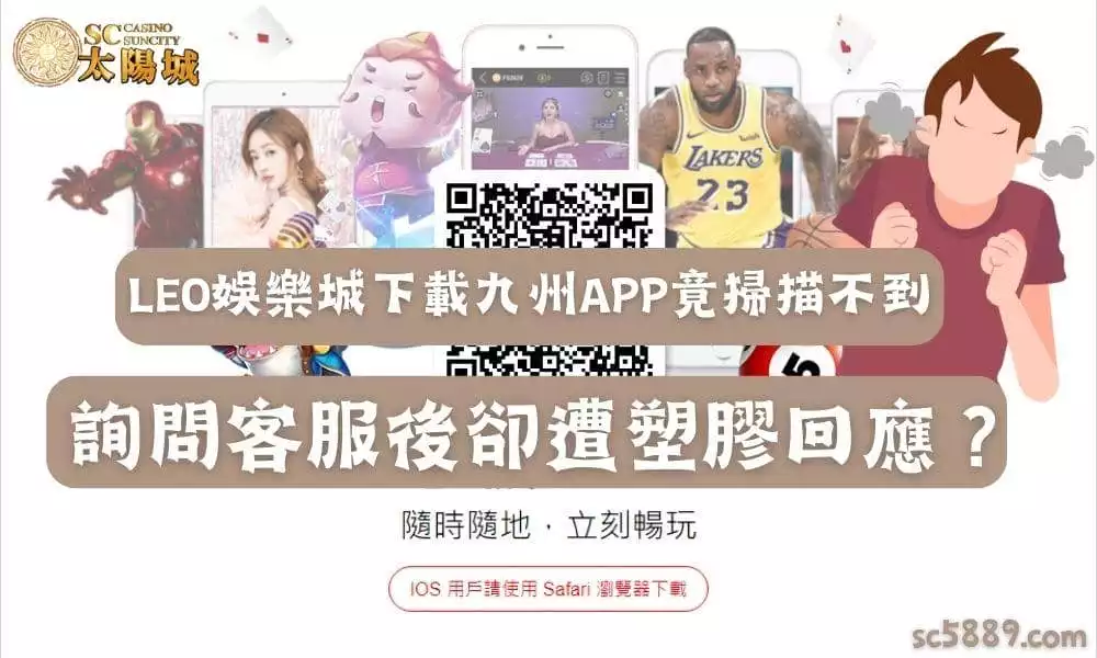LEO娛樂城下載九州APP竟掃描不到!詢問客服後卻遭塑膠回應?