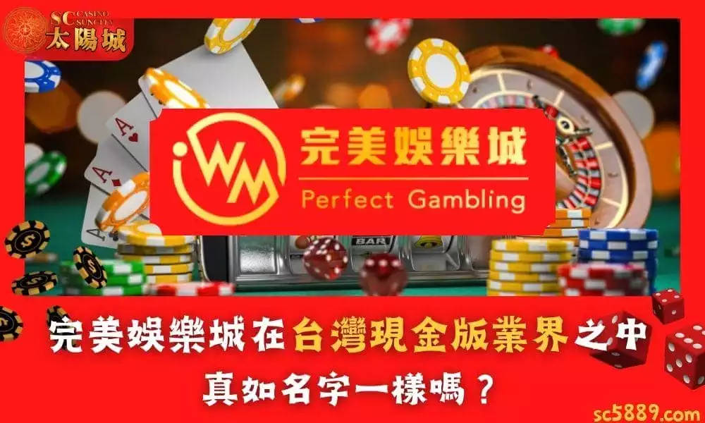 完美娛樂城在台灣現金版業界之中，真如名字一樣嗎？