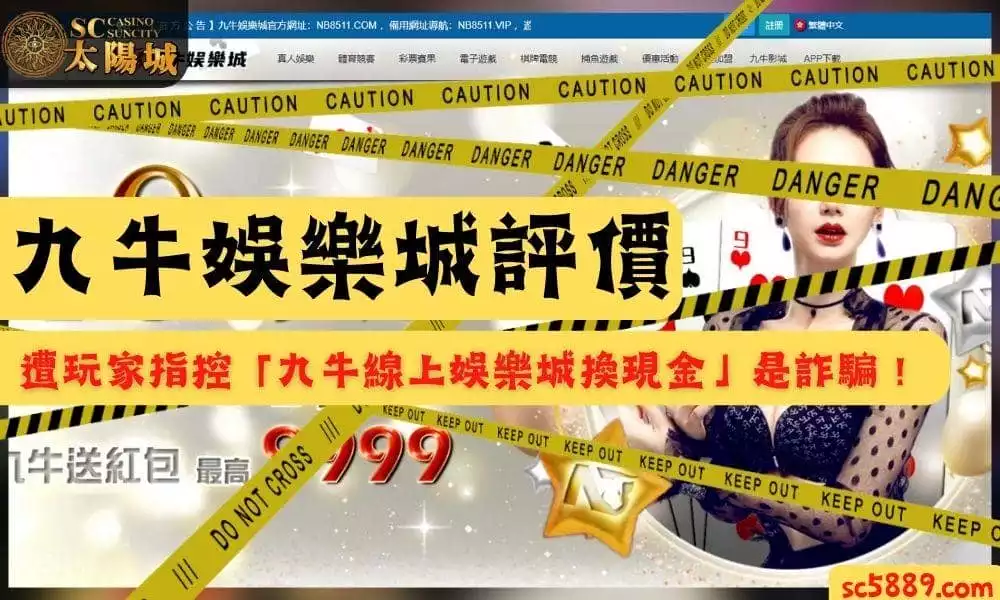 九牛娛樂城評價遭玩家指控「九牛線上娛樂城換現金」是詐騙！
