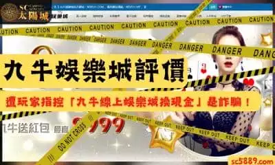 九牛娛樂城評價遭玩家指控「九牛線上娛樂城換現金」是詐騙！