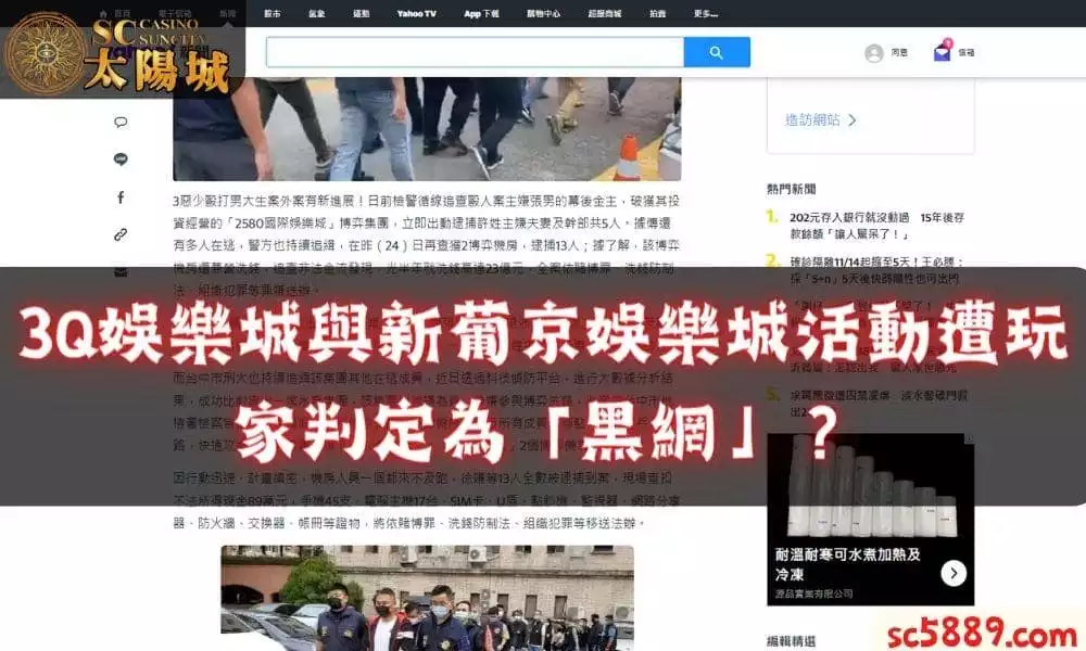 3Q娛樂城與新葡京娛樂城活動遭玩家判定為「黑網」？帶你一一解析！