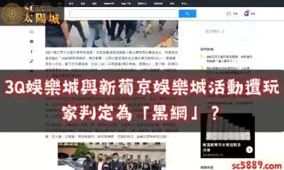 3Q娛樂城與新葡京娛樂城活動遭玩家判定為「黑網」？帶你一一解析！
