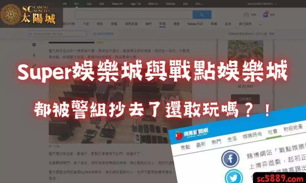 Super娛樂城app與戰點娛樂城評價｜都被警組抄去了還敢玩嗎？！
