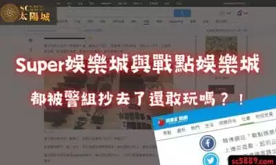 Super娛樂城app與戰點娛樂城評價｜都被警組抄去了還敢玩嗎？！