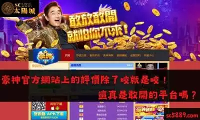 豪神官方網站上的評價除了咬就是咬！這真是敢開的平台嗎？