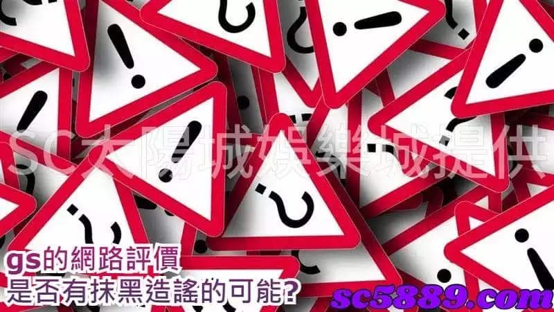 gs的網路評價是否有抹黑造謠的可能