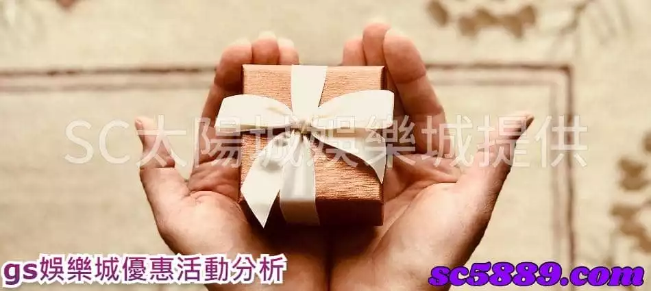 gs娛樂城優惠活動分析