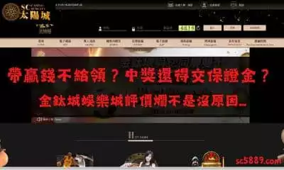 金鈦城娛樂城評價爛不是沒原因！帶贏錢不給領？中獎還得交保證金？