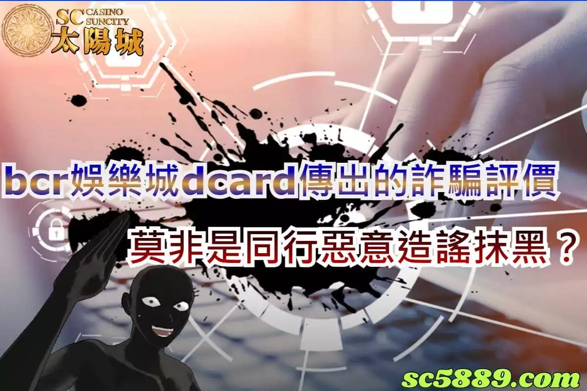 bcr娛樂城是近一兩年新創立的娛樂城,對於bcr娛樂的經營手法小編真的只有佩服兩個字可以形容這家娛樂平台