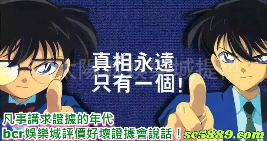 凡事講求證據的年代,bcr娛樂城評價好壞證據會說話!