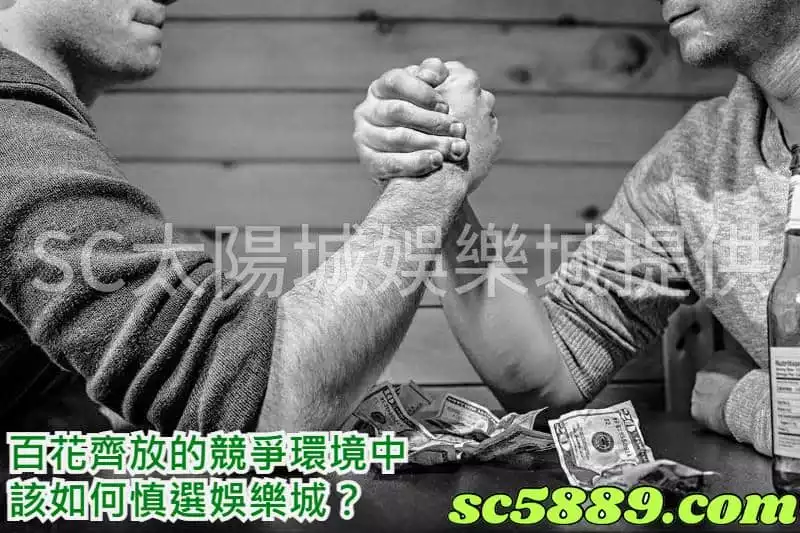 百花齊放的競爭環境中該如何慎選娛樂城?