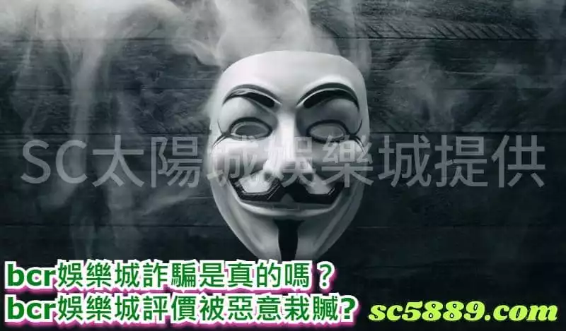 bcr娛樂城詐騙是真的嗎?還是bcr娛樂城評價遭同行惡意栽贓呢?
