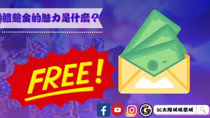 娛樂城體驗金500