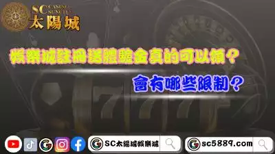 娛樂城註冊送體驗金真的可以領？會有哪些限制？